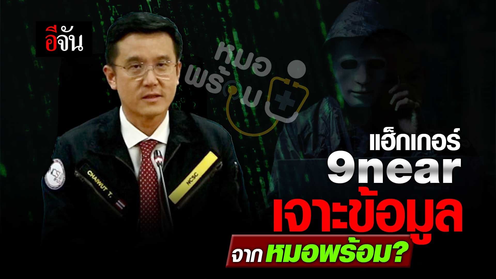 🎬 แฮ็กเกอร์ 9near เจาะข้อมูลจากหมอพร้อม?
