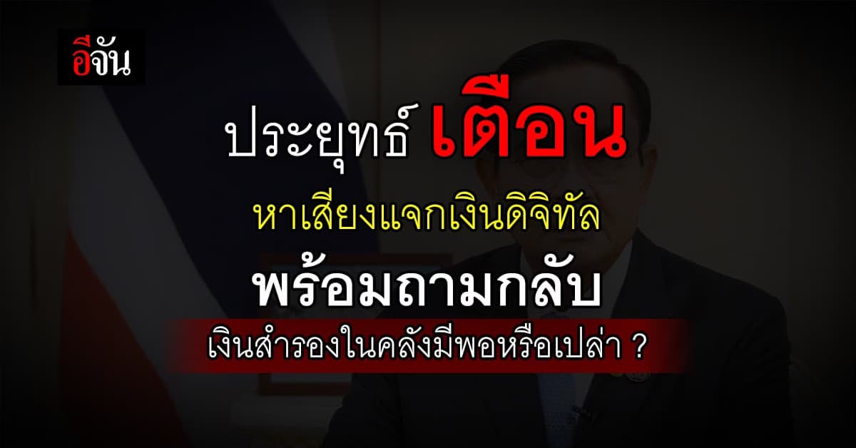 ประยุทธ์ เตือน หาเสียงแจกเงิน ดิจิทัล บางประเทศล้มทั้งยวง
