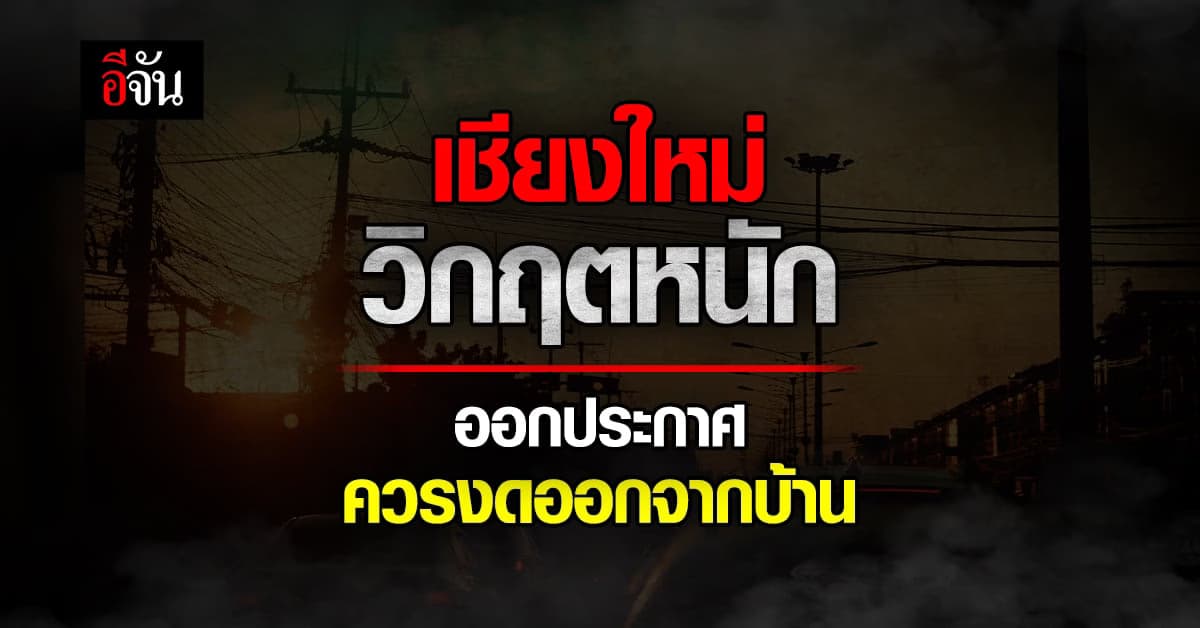 วิกฤตหนัก ค่าฝุ่น PM 2.5 ในเชียงใหม่ ผู้ว่าฯ ออกประกาศ ควรงดออกจากบ้าน