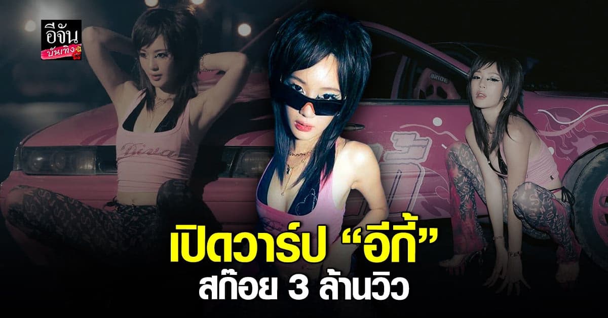 เปิดวาร์ป อีกี้ สก๊อยสาว 3 ล้านวิว แห่ง ธาตุทองซาวด์