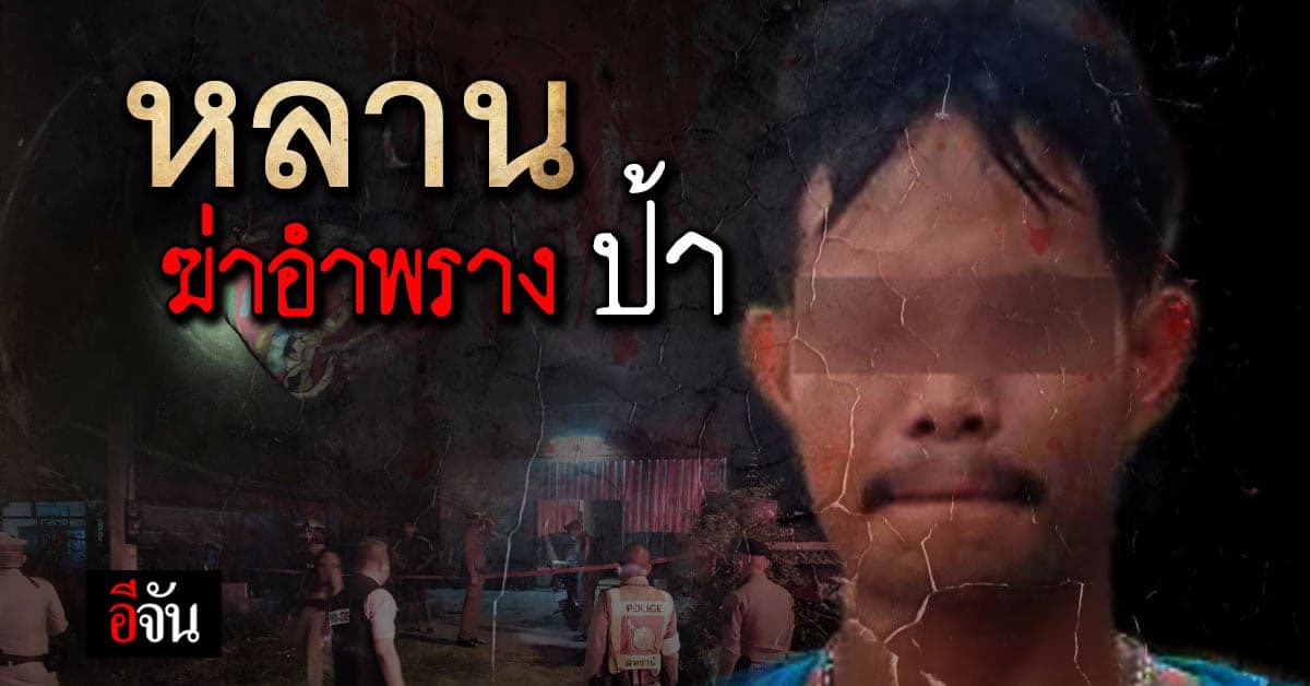 รวบหลาน อำมหิต ฆ่าอำพราง ป้าตัวเอง