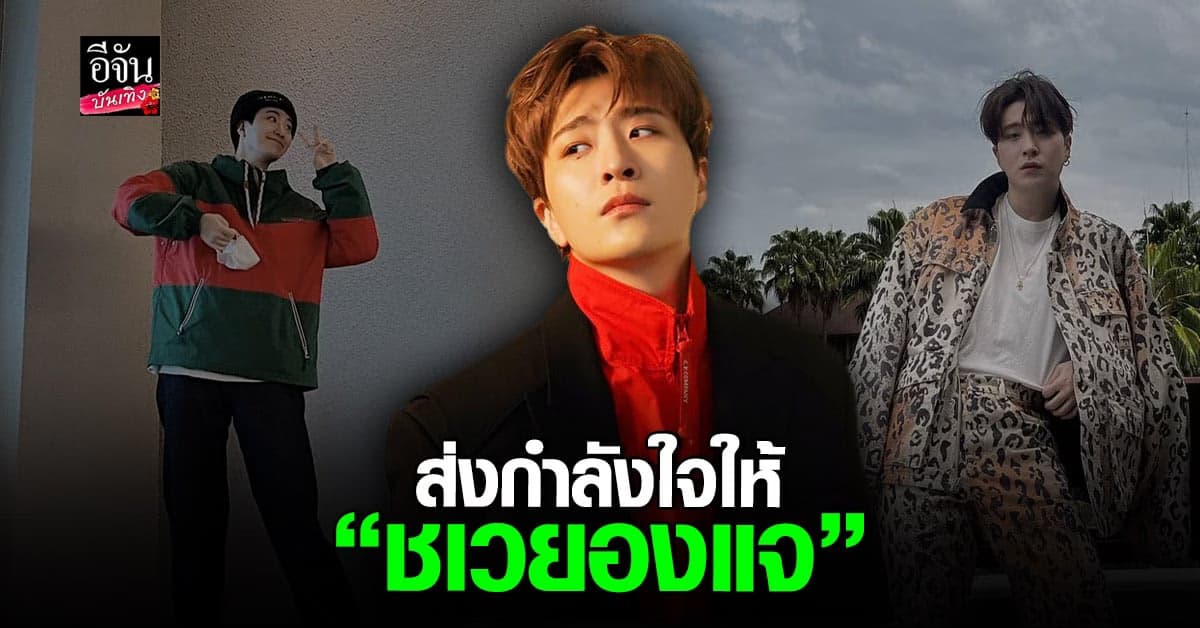ส่งกำลังใจ หลังต้นสังกัดเผย ยองแจ GOT7 มีปัญหาด้านสุขภาพ