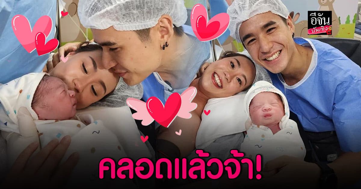 ขึ้นแท่นคุณพ่อคุณแม่ป้ายแดง ภรรยา นิว ชัยพล คลอดลูกแล้ว