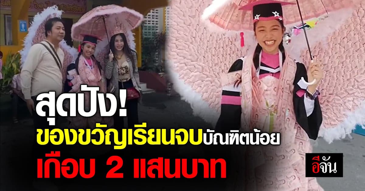 ปังแบบมงลง แม่ทำของขวัญเรียนจบให้ลูกสาว เกือบ 2 แสนบาท