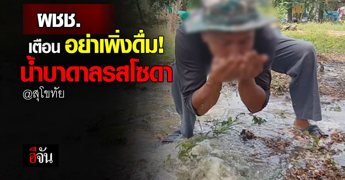 ผู้เชี่ยวชาญ รีบออกเตือน หลังชาว สุโขทัย ขุดบ่อ เจอน้ำรสซ่า