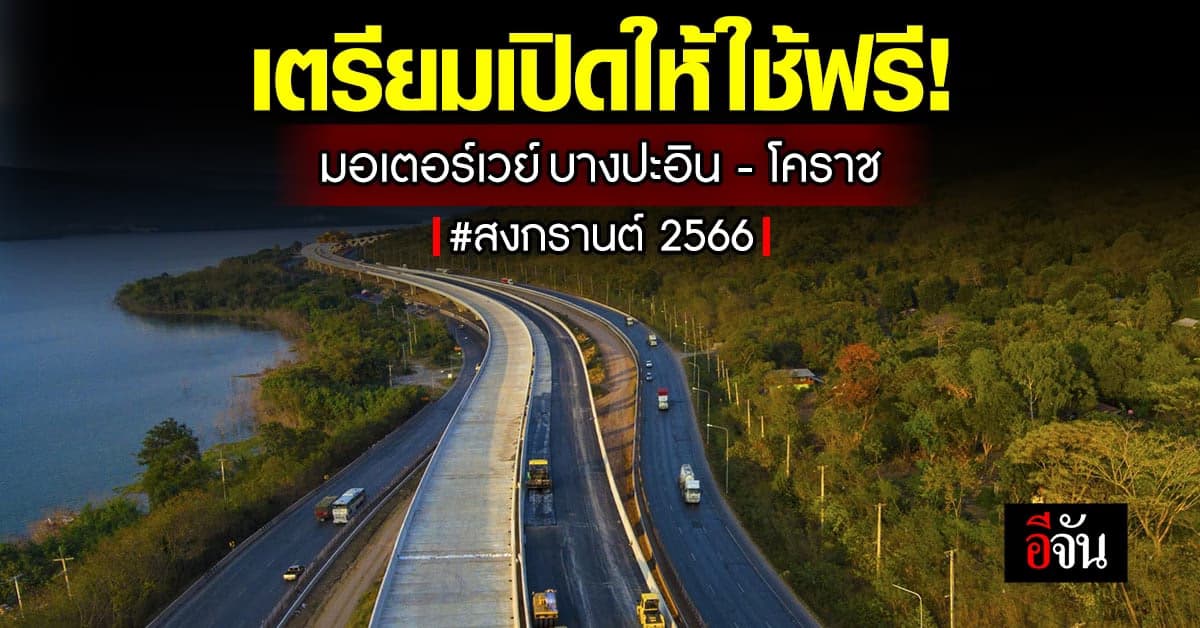 เตรียมเปิดให้ใช้ฟรี! มอเตอร์เวย์ บางปะอิน – โคราช สงกรานต์ปีนี้ 2566