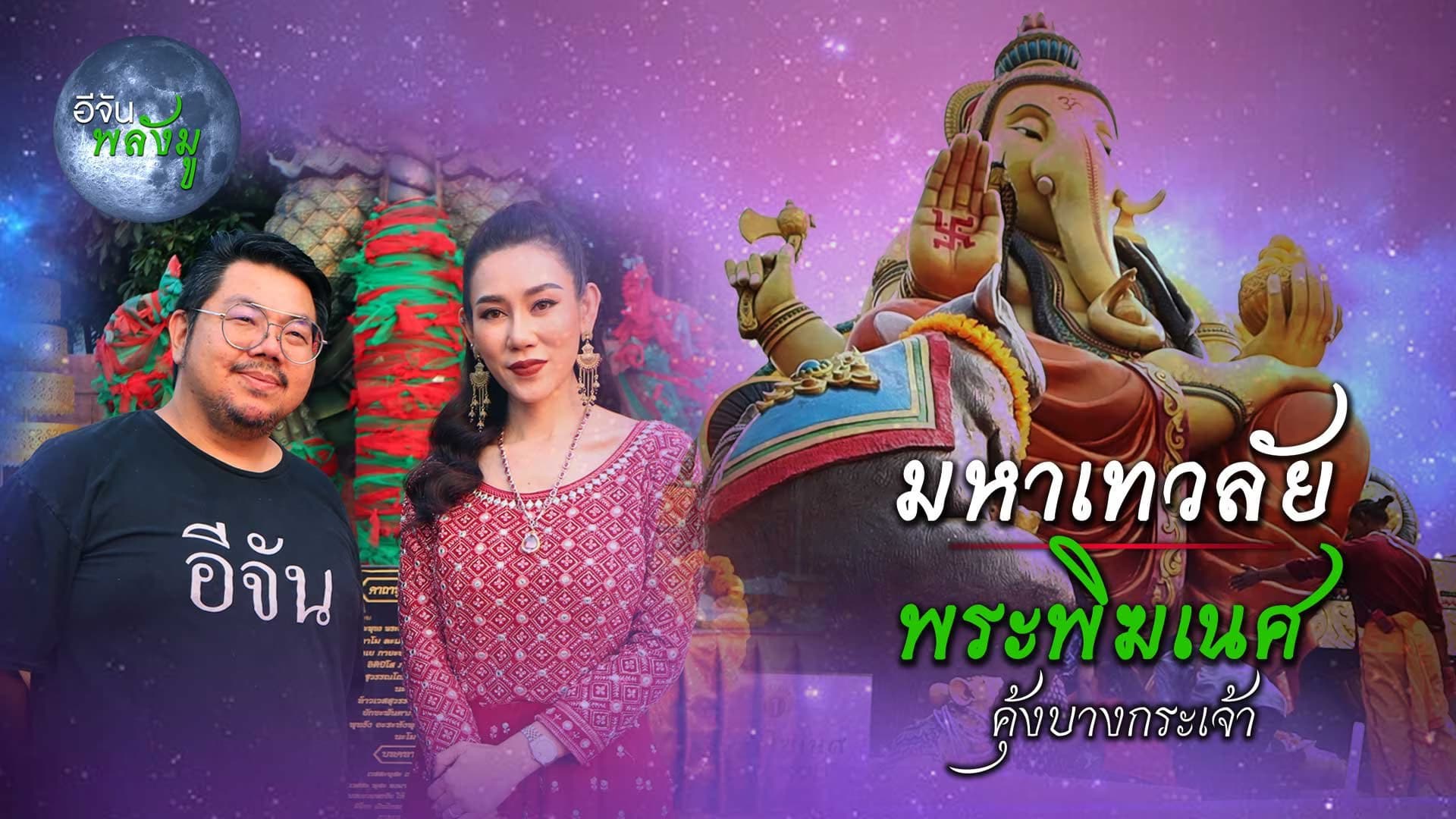 🎬 อีจันพลังมู ทัวร์ มหาเทวลัย คุ้งบางกระเจ้า ลอดขาพระพิฆเนศ