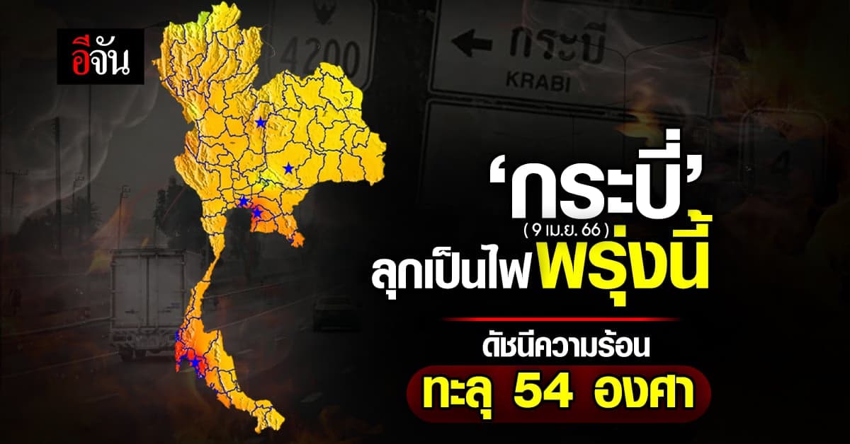 ดัชนีความร้อนระอุ พรุ่งนี้ (9 เม.ย.66) ‘กระบี่’ ทะลุ 54 องศาเซลเซียส