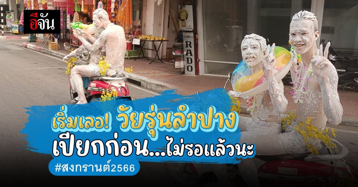 เริ่มเลอ วัยรุ่นลำปาง เริ่มเล่นสงกรานต์ก่อนใครแล้วเน้อ