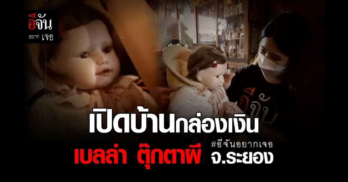 บ้านกล่องเงิน แหล่งรวมตุ๊กตา กับเรื่องราวสุดหลอนของเบลล่า