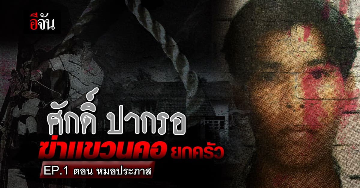 ศักดิ์ ปากรอ ฆาตกรเหี้ยม ฆ่าเเขวนคอยกครัว บุญทวี