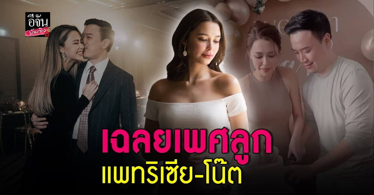 แพทริเซีย-โน๊ต เฉลยเพศลูก ชายหรือหญิงกันนะ?