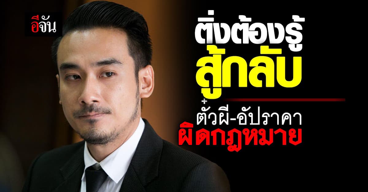 ขายตั๋วผี-อัปราคา ทนายเจมส์ เฉลย ทางกฎหมายผิดต่างกันอย่างไร