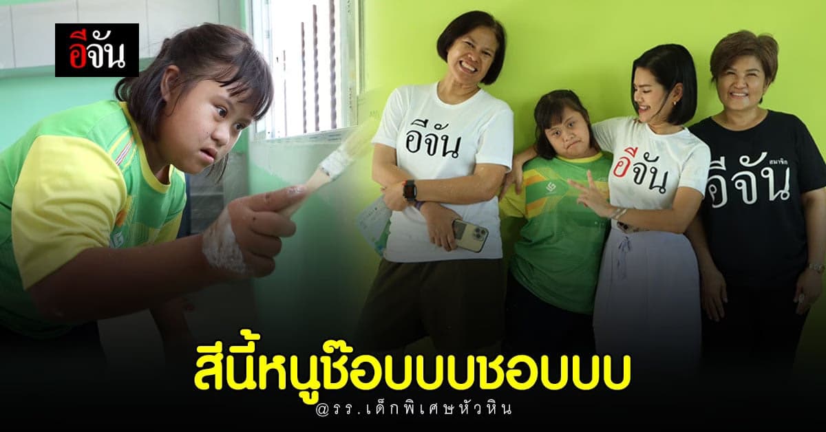 พี่จัน ลุยเอง! นำทีมอินทีเรีย-ทหาร-ครู ทาสีห้องออทิสติก