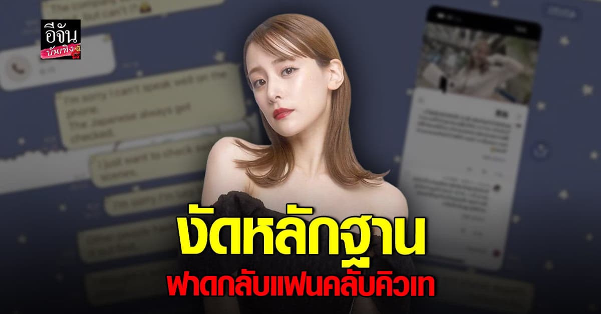 มินามิ งัดหลักฐานตอกกลับแฟนคลับ คิวเทอปป้า ปมไม่ให้ตรวจคลิป