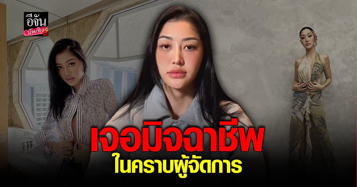 มิ้วกี้ ไปรยา แฉอดีตผู้จัดการส่วนตัว เผยถูก โกงเงิน หลายครั้ง?