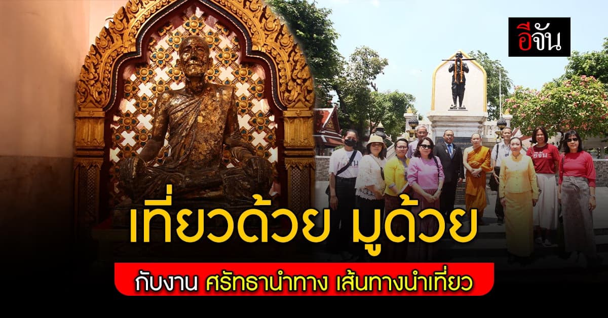 สงกรานต์นี้! เที่ยวด้วยมูด้วยกับ ททท.ในงานศรัทธานำทาง เส้นทางนำเที่ยว