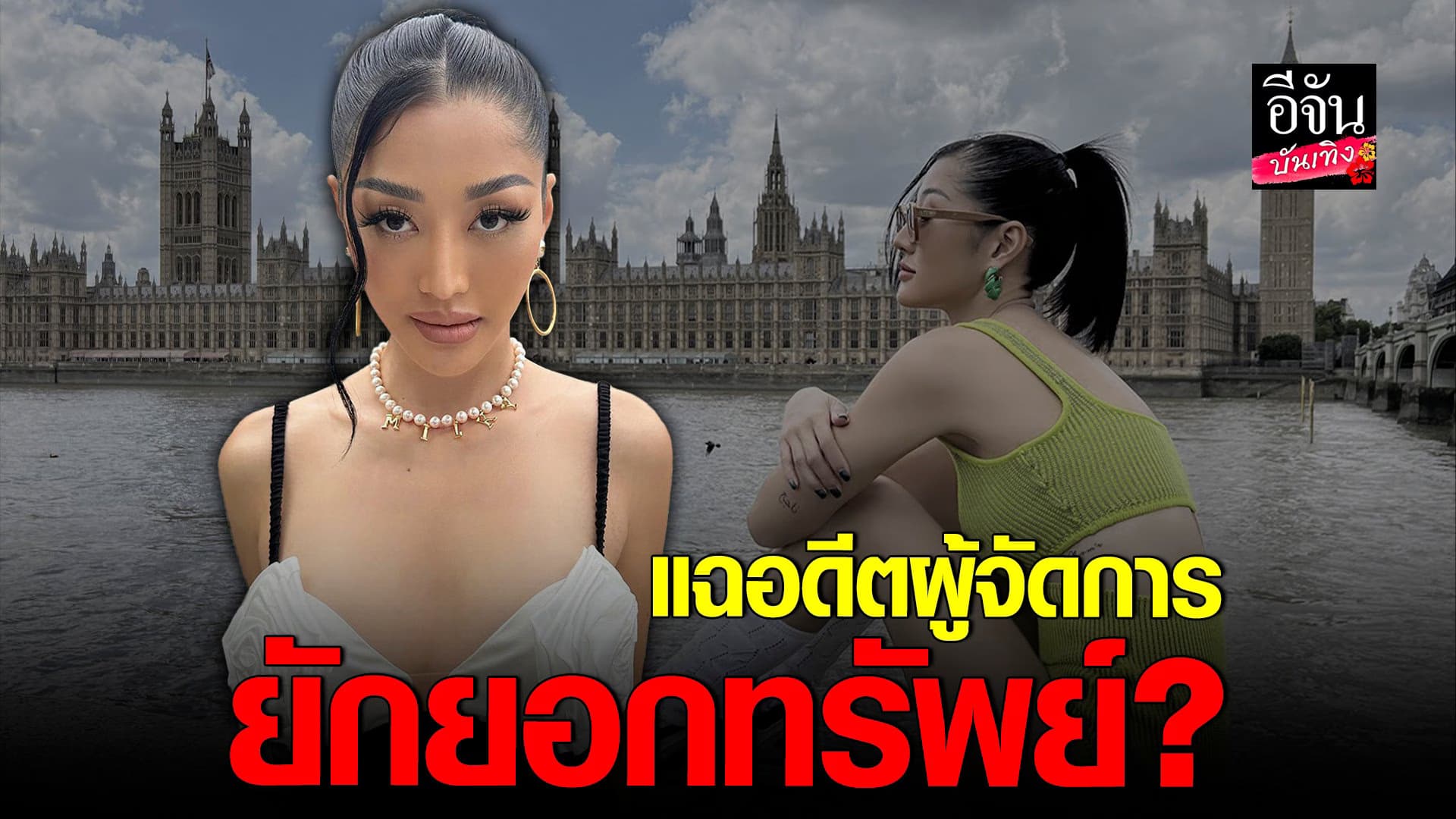 🎬 คลิปบันเทิง : มิ้วกี้ ไปรยา สุดทน แฉถูกอดีตผู้จัดการ โกงเงิน