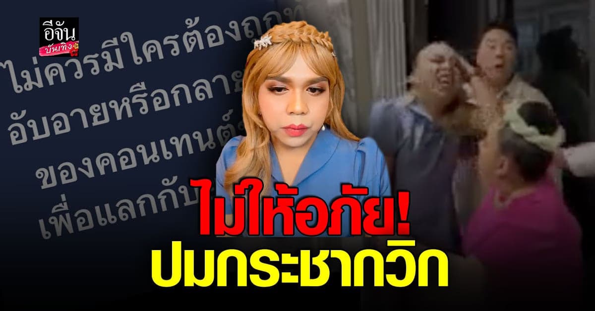 เดือดจัด! แพรรี่ ไพรวัลย์ ด่า ลีน่าจัง ขยะเปียก หลังโดน กระชากวิก