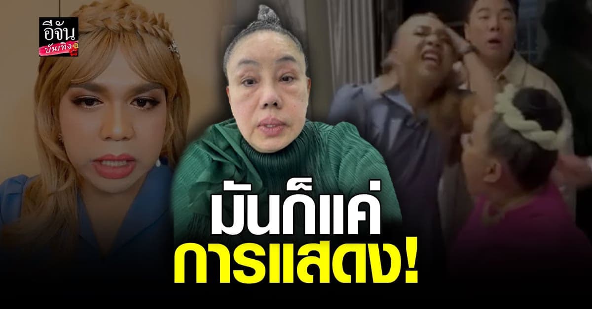 ลีน่าจัง โกรธจัด ตอกกลับแพรรี่ กระชากวิก คือการแสดง