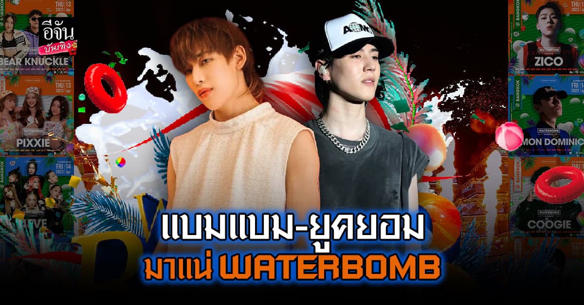มาทั้ง แบมแบม และ ยูคยอม  WATERBOMB BANGKOK