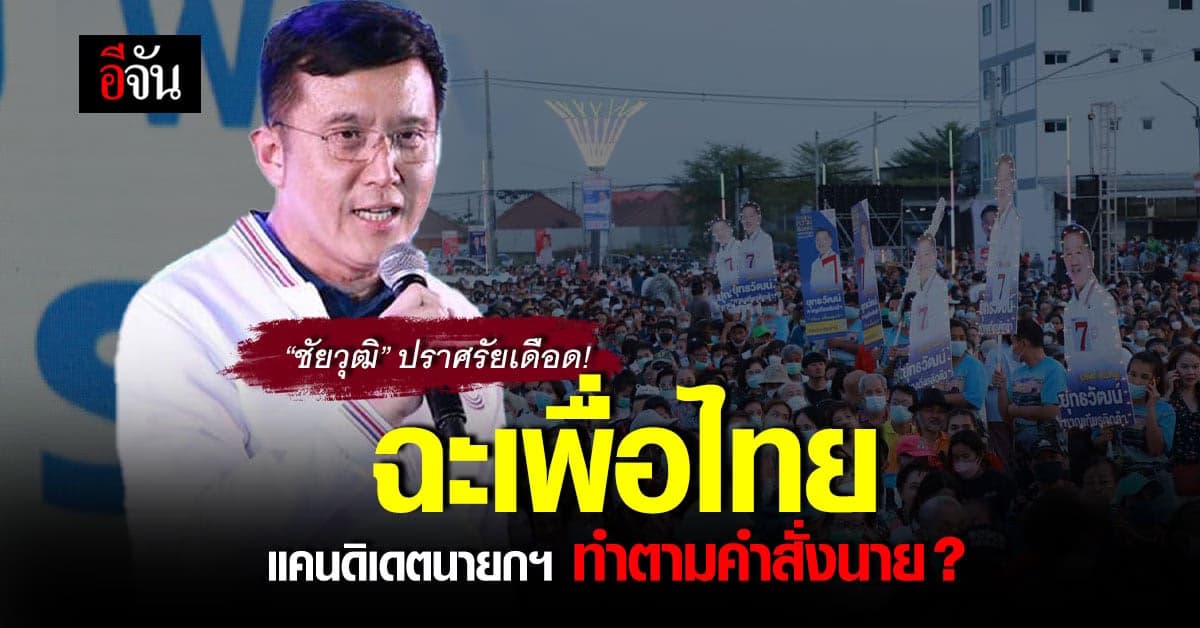 “ชัยวุฒิ” ปราศรัยเดือด! มั่นใจยึดเก้าอี้ ส.ส.ปทุมธานีได้