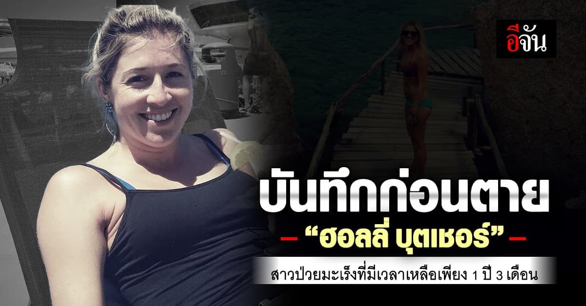 บันทึกก่อนตาย ของ “ฮอลลี่ บุตเชอร์” สาวป่วยมะเร็งวัย 27 ปี