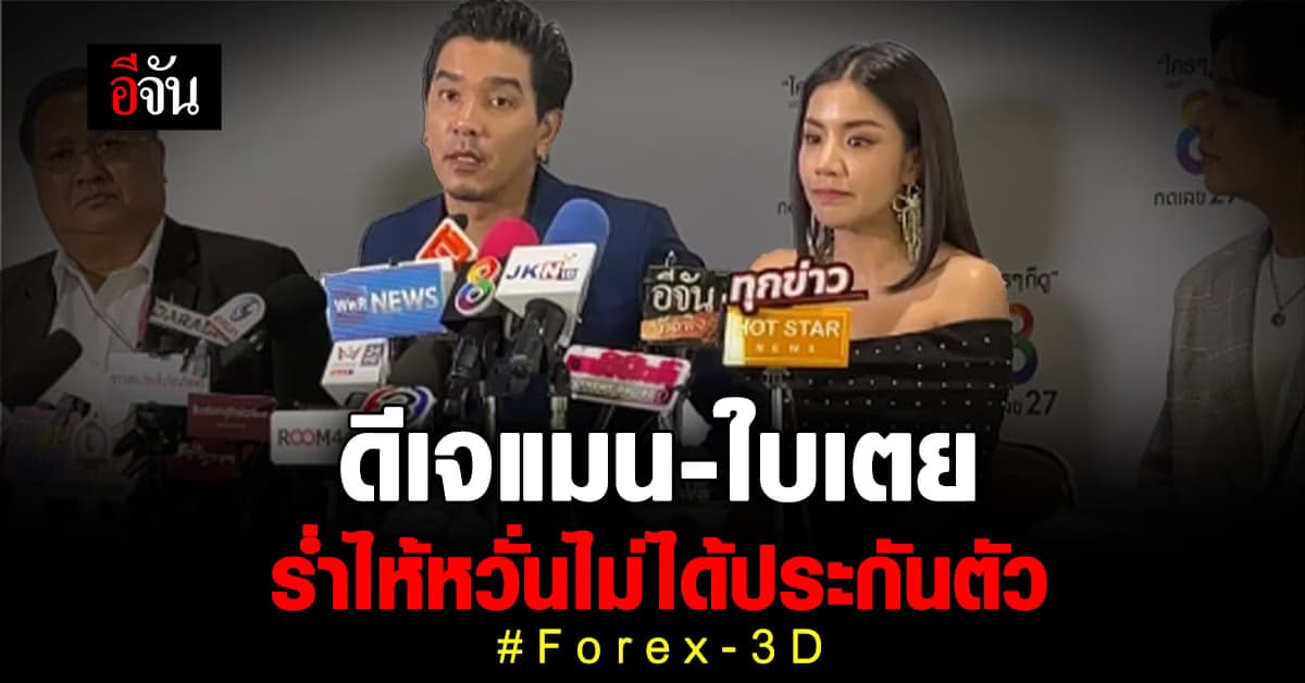 ดีเจแมน-ใบเตย ร่ำไห้เปิดใจแจงปม Forex-3D หวั่นไม่ได้ประกันตัว