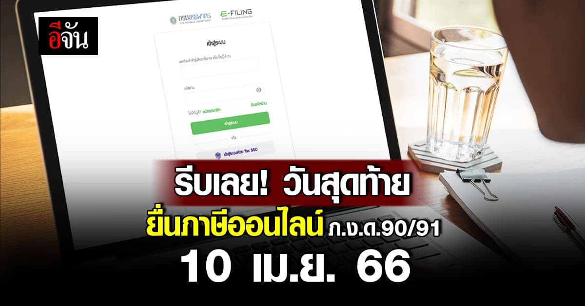 วันสุดท้าย! บุคคลธรรมดายื่นแบบเสียภาษี ภ.ง.ด.90/91 ออนไลน์