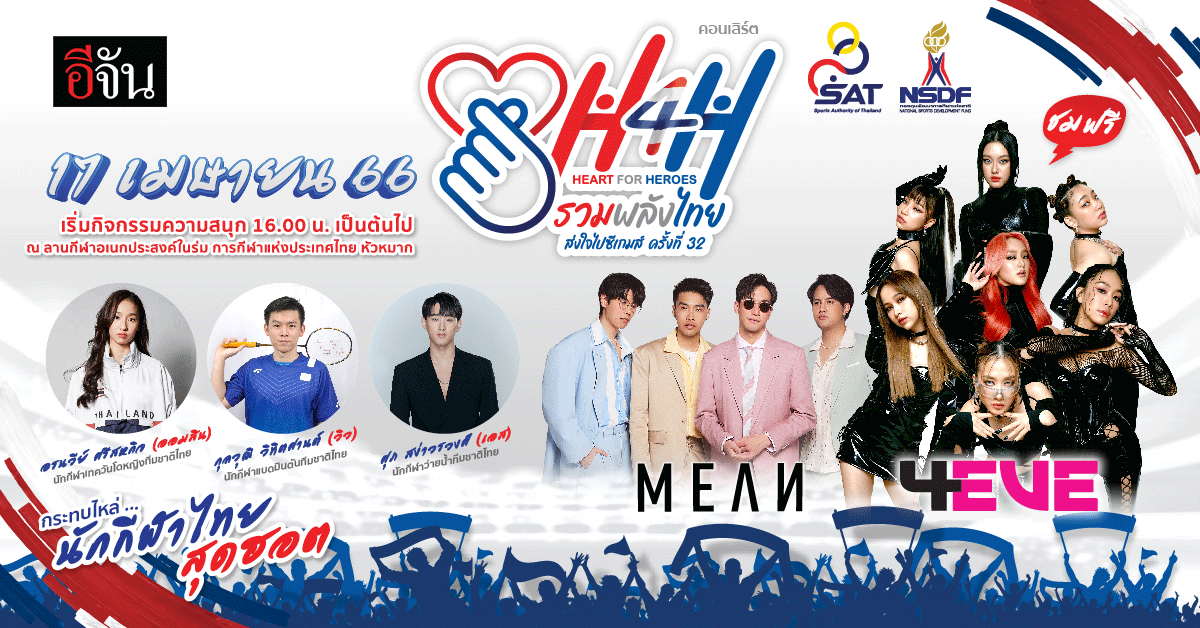 ส่งท้ายสงกรานต์ ในฟรีคอนเสิร์ต H4H Heart for Heroes ครั้งที่ 32