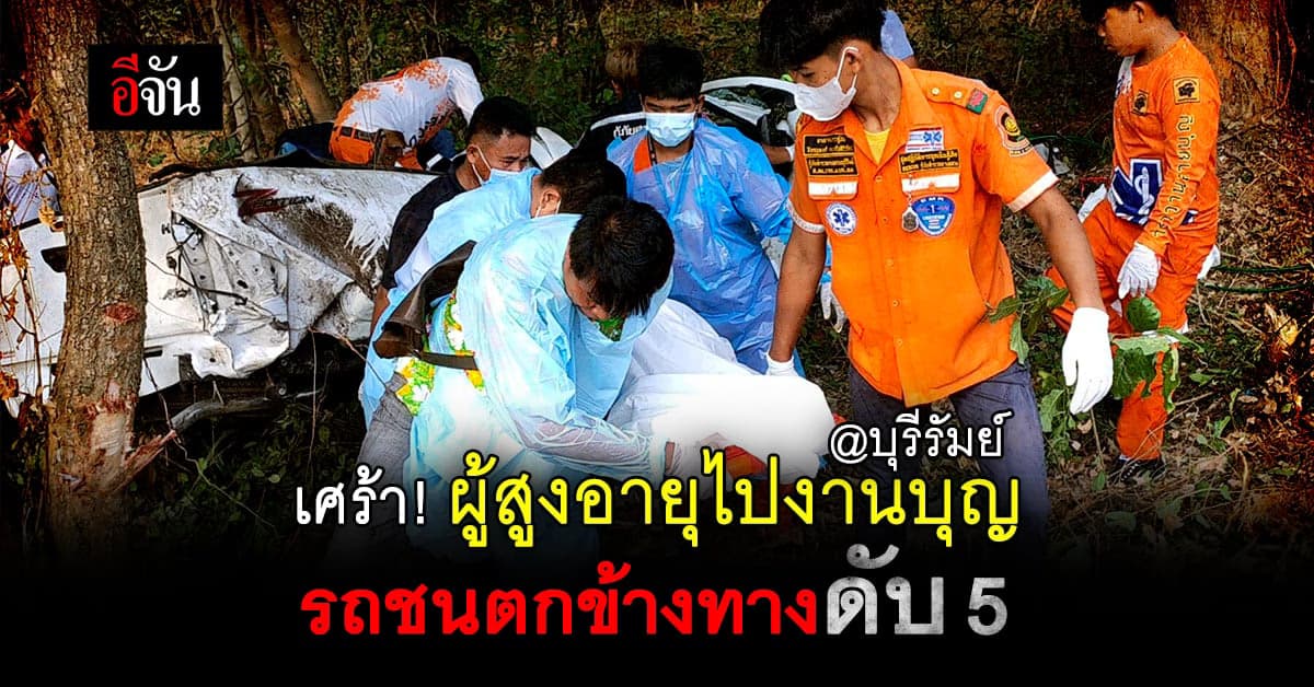 ผู้สูงอายุ แต่งชุดไทย ไป ตั้งศาลพระภูมิ ถูกกระบะชนตกข้างทาง ดับ 5