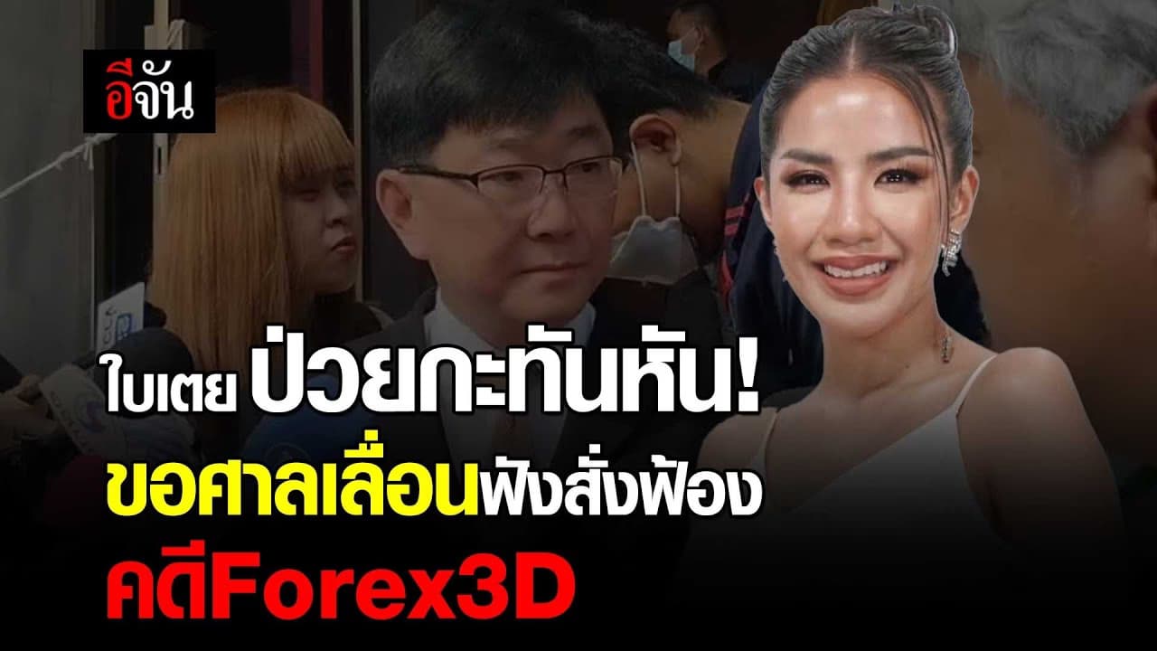 🎬 ใบเตย ป่วยกะทันหันขอศาลเลื่อนฟังสั่งฟ้อง คดี Forex3D