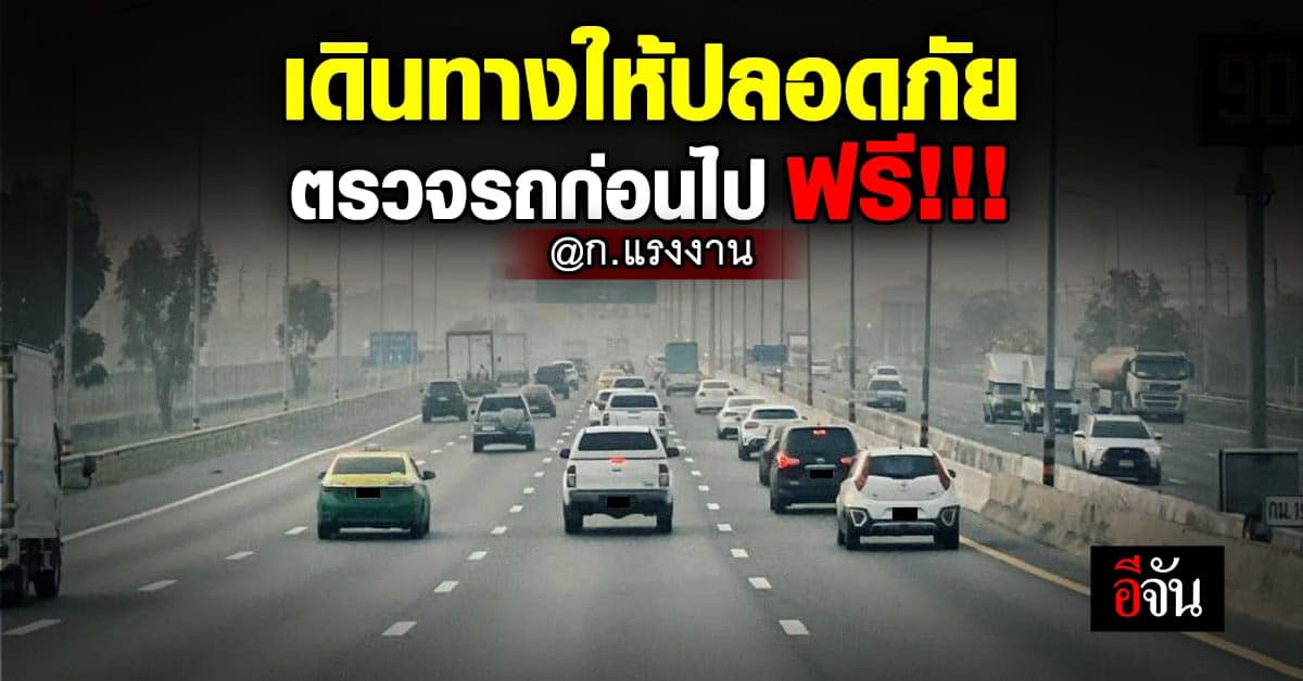 รัฐบาล แจ้ง ข่าวดี ก.แรงงาน เปิด ตรวจสภาพรถฟรี ก่อนเดินทาง