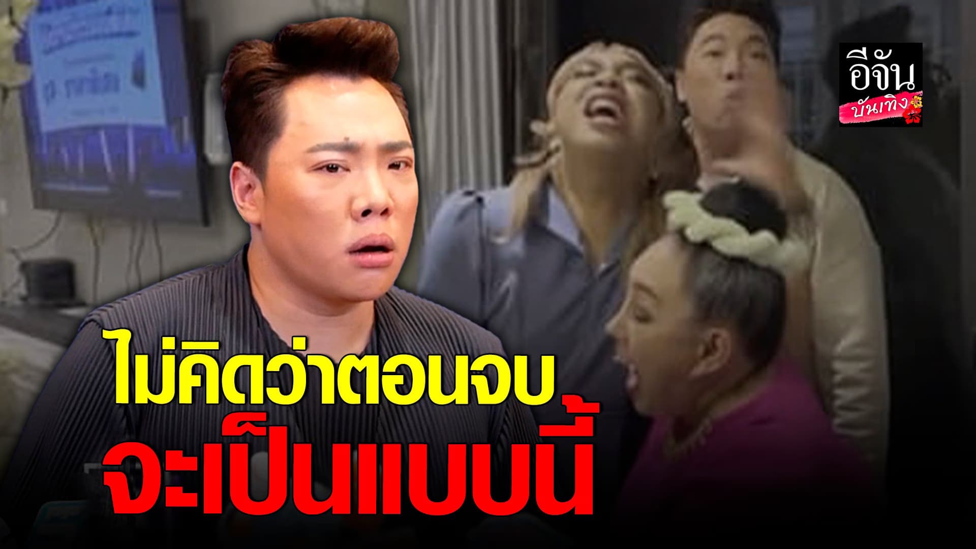 🎬 คลิปบันเทิง : มดดำ เล่าเหตุการณ์ ลีน่าจัง กระชากวิก แพรรี่