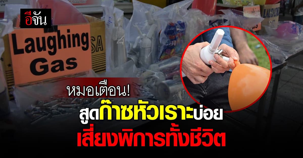 หมอมนูญ เตือน ก๊าซหัวเราะ สูดดมต่อเนื่อง อาจพิการตลอดชีวิต