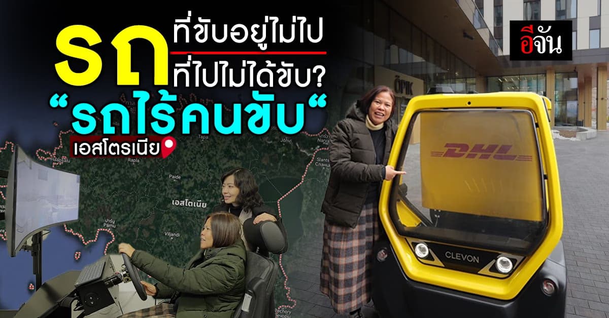 “รถไร้คนขับ“ เคลื่อนที่ตามที่เราควบคุม เทคโนโลยีสุดเจ๋ง ที่เอสโตเนีย