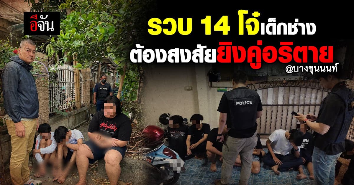 ตร.นครบาล รวบ เด็กช่าง สถาบันดัง ยกแก๊ง 14 ราย ต้องสงสัย