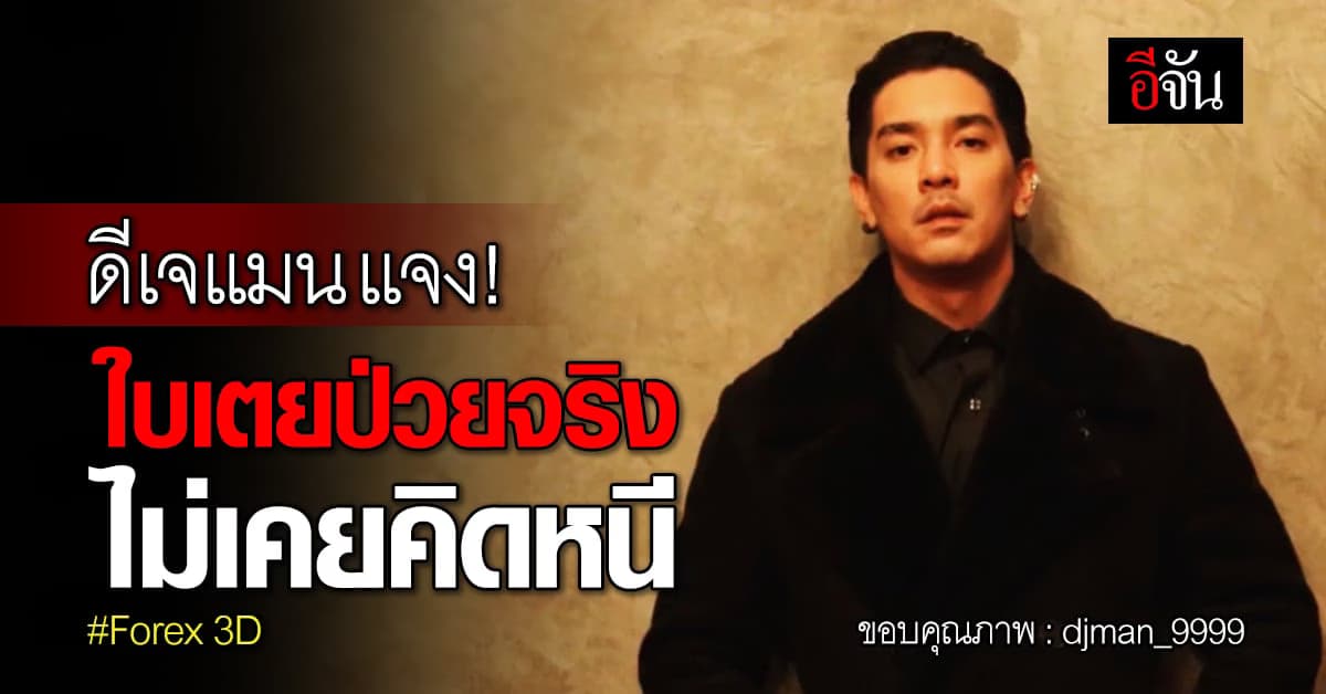 ไม่คิดหนี! ดีเจแมน แจง ใบเตย ป่วยจริง มีหลักฐาน
