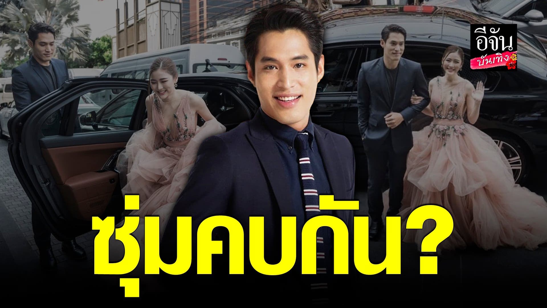 🎬 คลิปบันเทิง :พ้อยท์ ชลวิทย์ เผยสถานะ ดีเจเอิร์น เป็นอะไรกัน