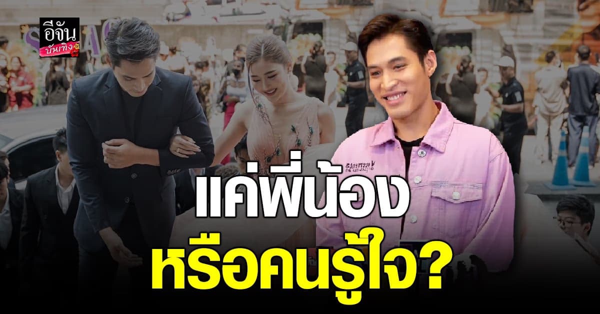 พ้อยท์ ชลวิทย์ ยันสถานะ ดีเจเอิร์น มิสแกรนด์เชียงราย แค่พี่น้อง