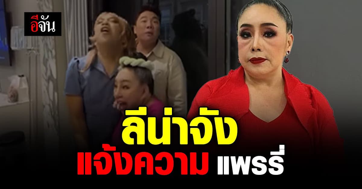 ลีน่าจัง แจ้งความ แพรรี่ ไพรวัลย์