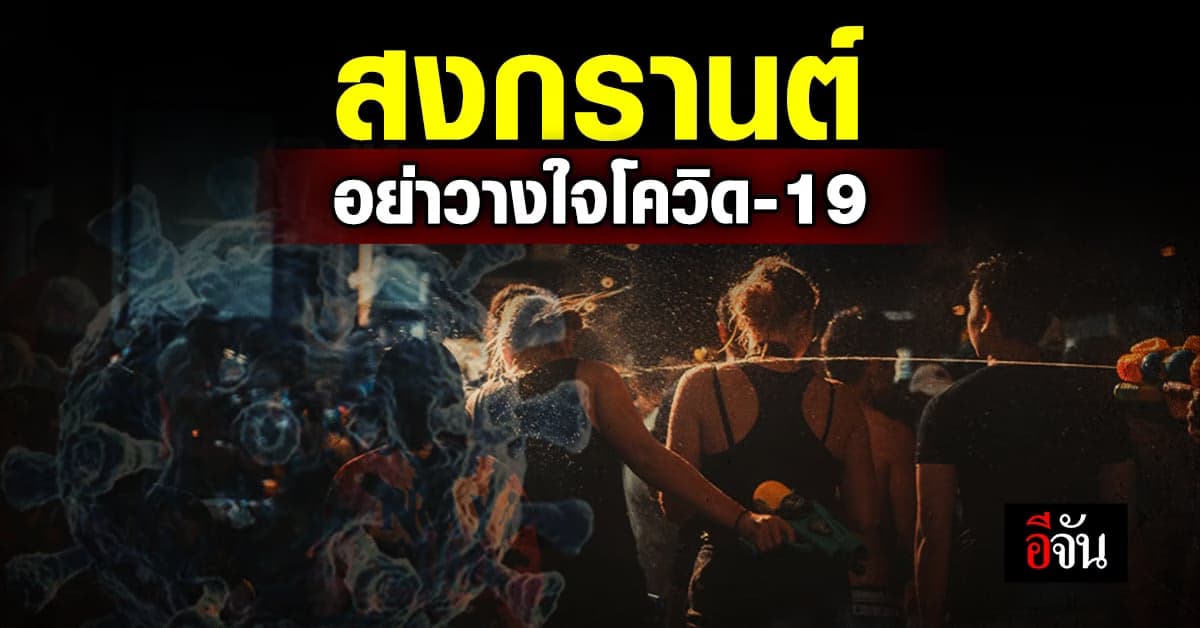 อย่าประมาท! สงกรานต์ 2566 เราต้องรอดจากโควิด-19