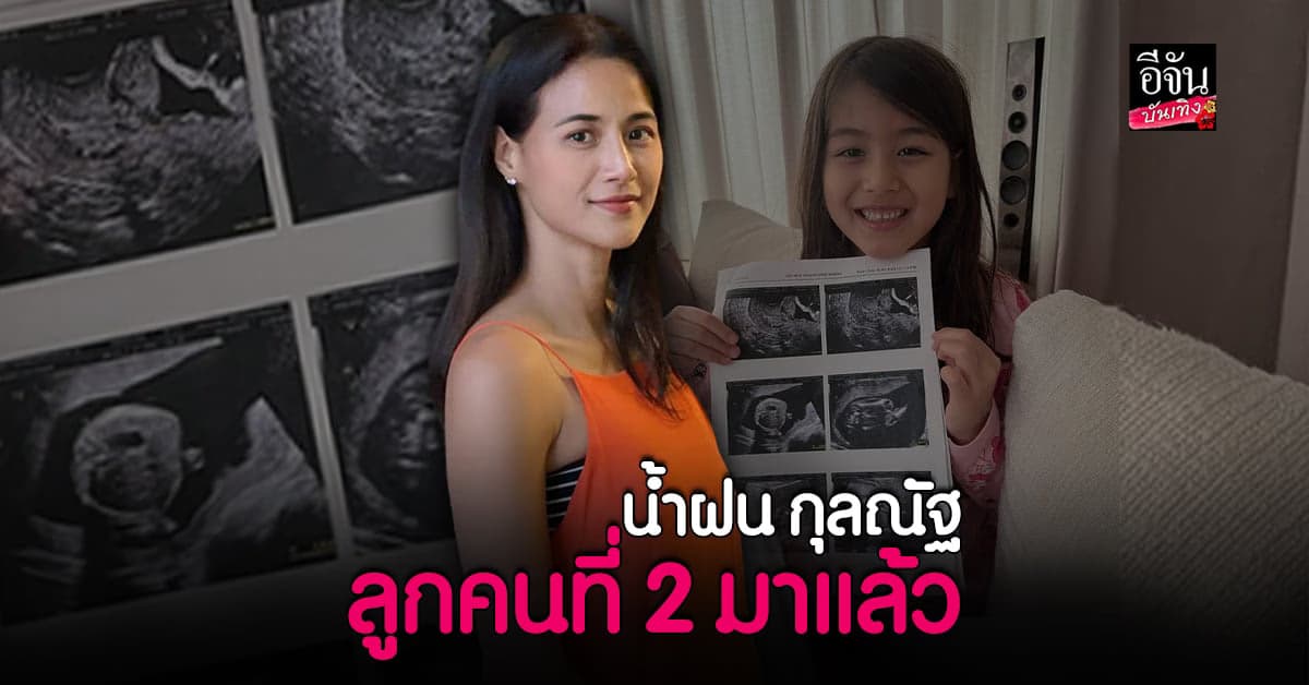 น้ำฝน กุลณัฐ ประกาศข่าวดี ลูกคนที่ 2 มาแล้ว