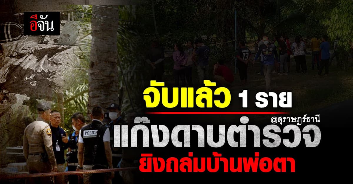 ผบ.ตร. เผย จับคนร่วมก่อเหตุ ยิงบ้านพ่อตา 6 ศพ ที่ สุราษฎร์ธานี ได้แล้ว