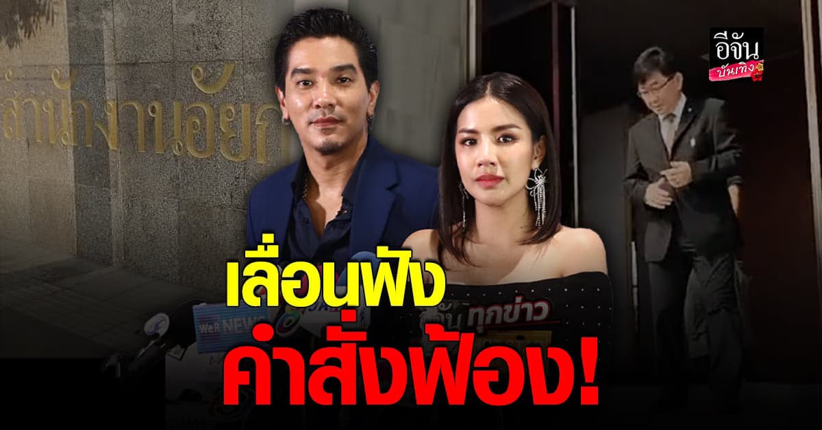 ดีเจแมน เผยสาเหตุเลื่อนฟังคำสั่งฟ้อง อ้าง ใบเตย ไส้ติ่งอักเสบ