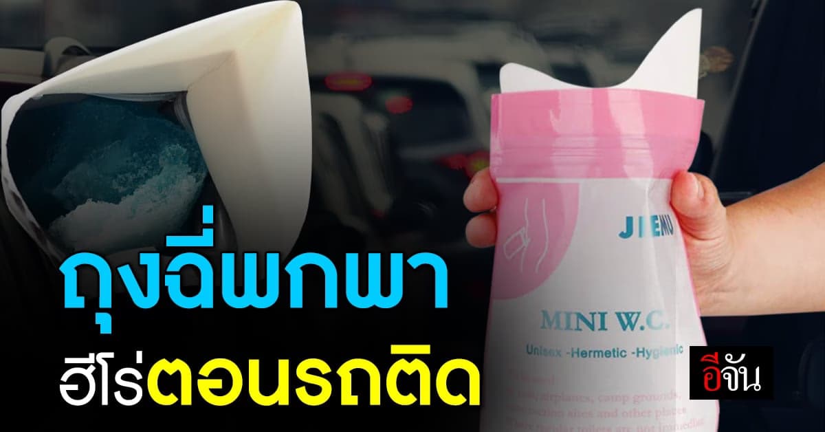 รถติดไม่ต้องกลัวปวดฉี่แล้ว เพราะมี ถุงฉี่แบบพกพา