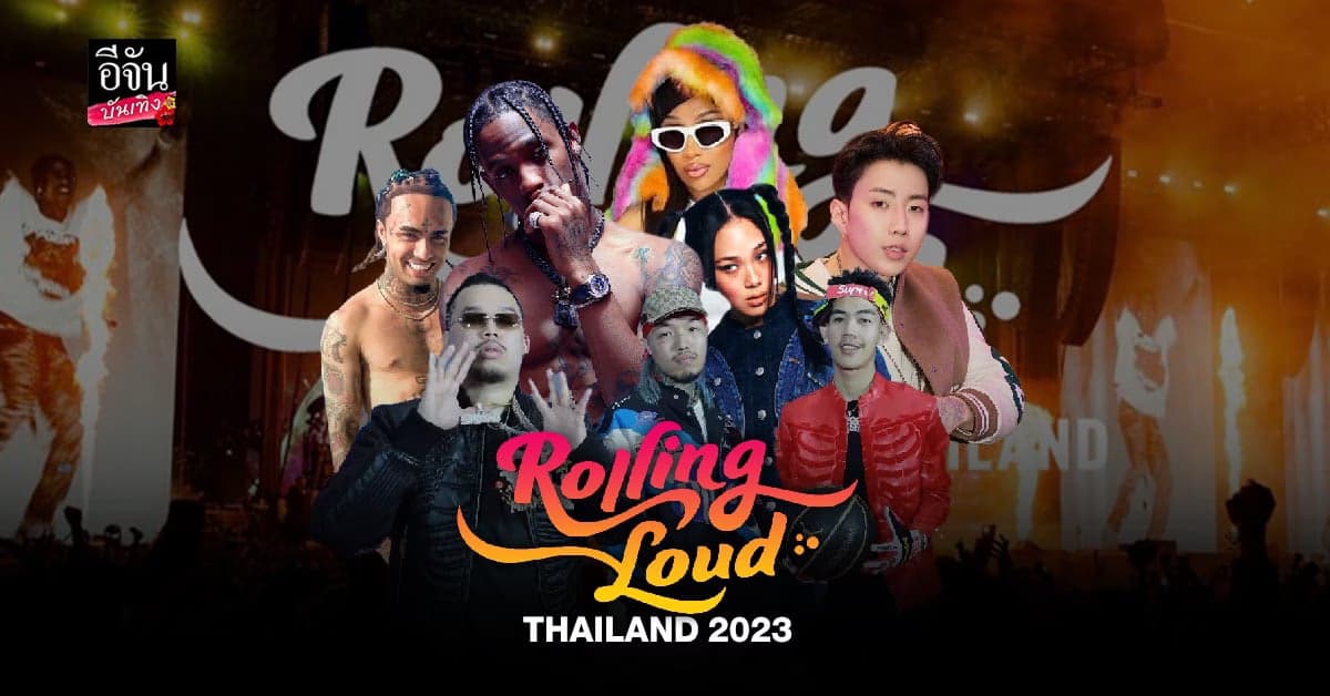 ทุ่มงบพันล้าน ดึงตัวพ่อตัวแม่ฮิปฮอประดับโลก มาไว้ที่ไทย