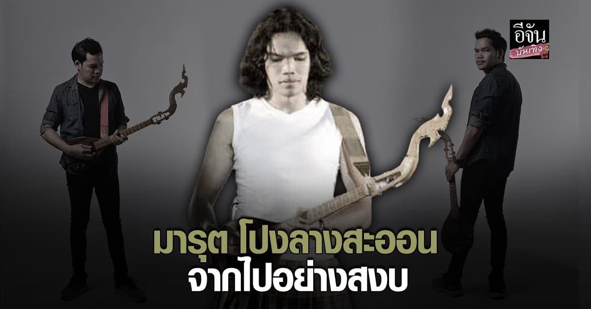 สุดอาลัย มารุต โปงลางสะออน เสียชีวิตแล้ว จากอาการ ฮีทสโตรก