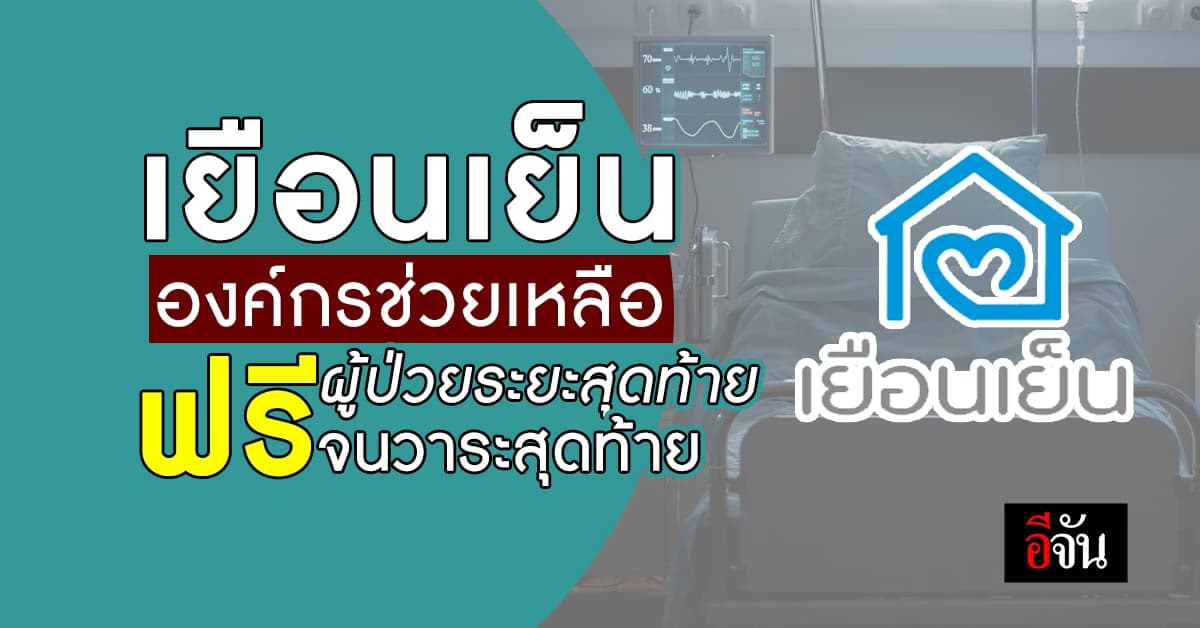 ช่วย เยือนเย็น ช่วยต่อชีวิตผู้ป่วยระยะสุดท้าย