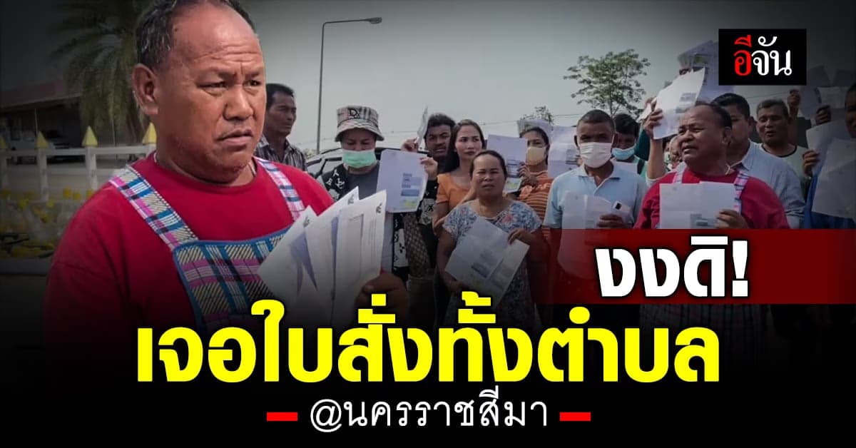 ชาวบ้านเป็นงง ได้ ใบสั่งความเร็ว ทั้งตำบล รวมกว่า 200 ใบ วอน ตร. แก้ไข